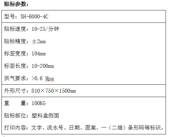 貼標(biāo)機(jī)參數(shù)